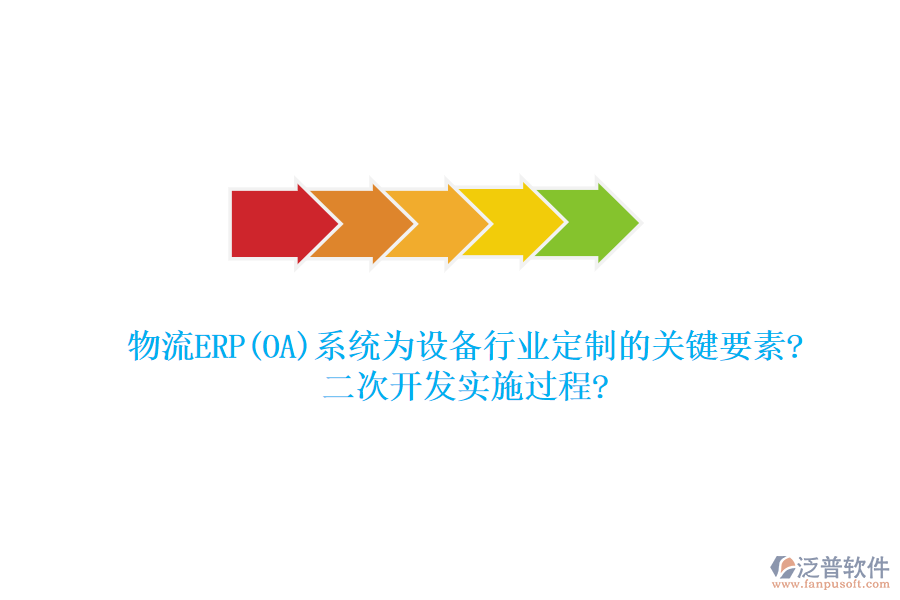物流ERP(OA)系統(tǒng)為設(shè)備行業(yè)定制的關(guān)鍵要素?<a href=http://digitaldepost.com/Implementation/kaifa/ target=_blank class=infotextkey>二次開(kāi)發(fā)</a>實(shí)施過(guò)程?