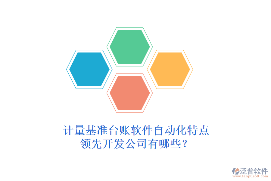 計量基準(zhǔn)臺賬軟件自動化特點，領(lǐng)先開發(fā)公司有哪些？