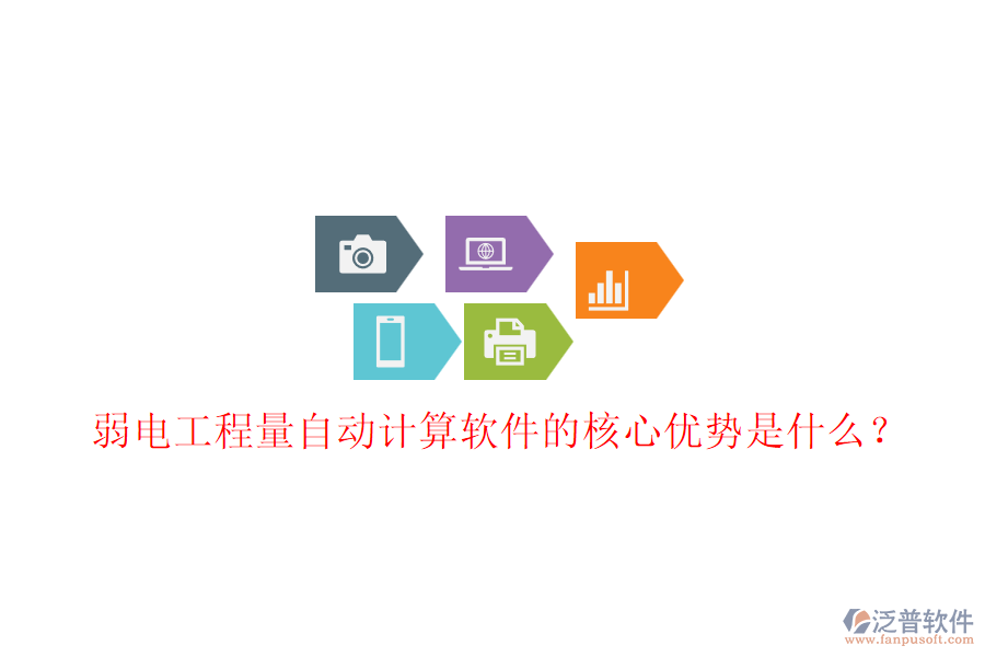 弱電工程量自動計算軟件的核心優(yōu)勢是什么？