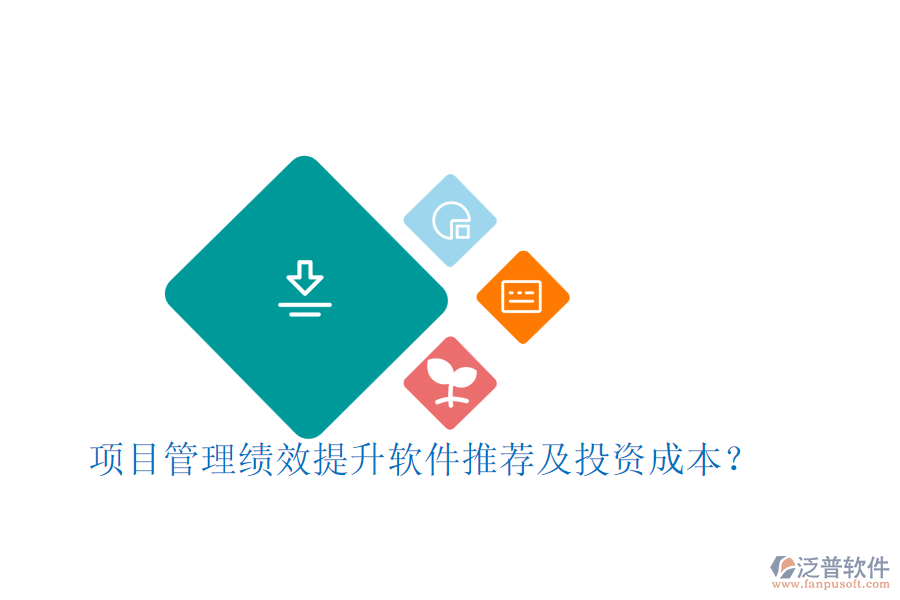 項(xiàng)目管理績(jī)效提升軟件推薦及投資成本？