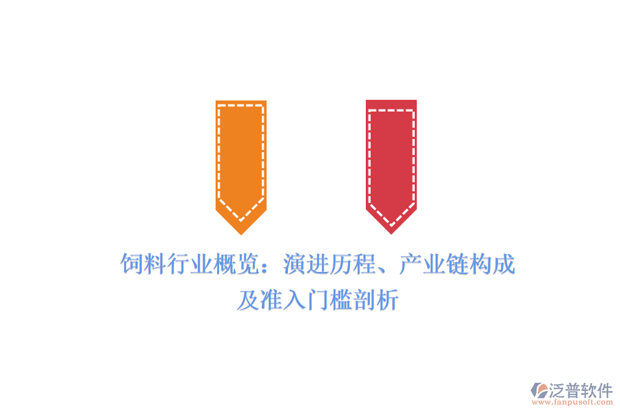 飼料行業(yè)概覽：演進(jìn)歷程、產(chǎn)業(yè)鏈構(gòu)成及準(zhǔn)入門檻剖析