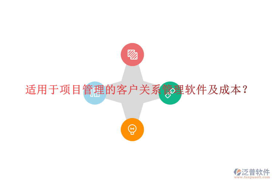 適用于項目管理的客戶關(guān)系管理軟件及成本？