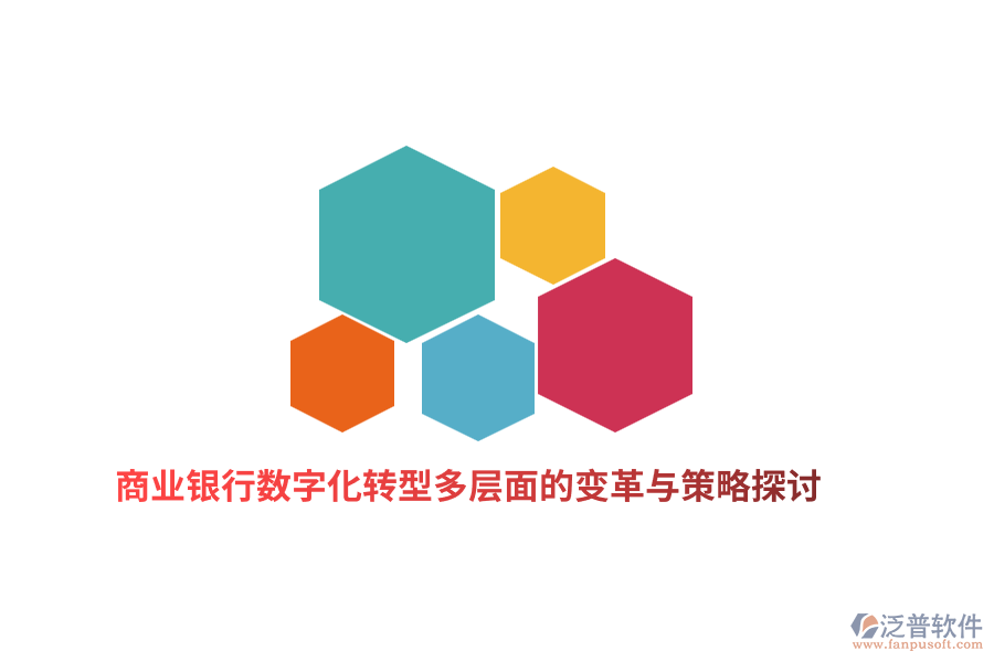 商業(yè)銀行數(shù)字化轉型多層面的變革與策略探討