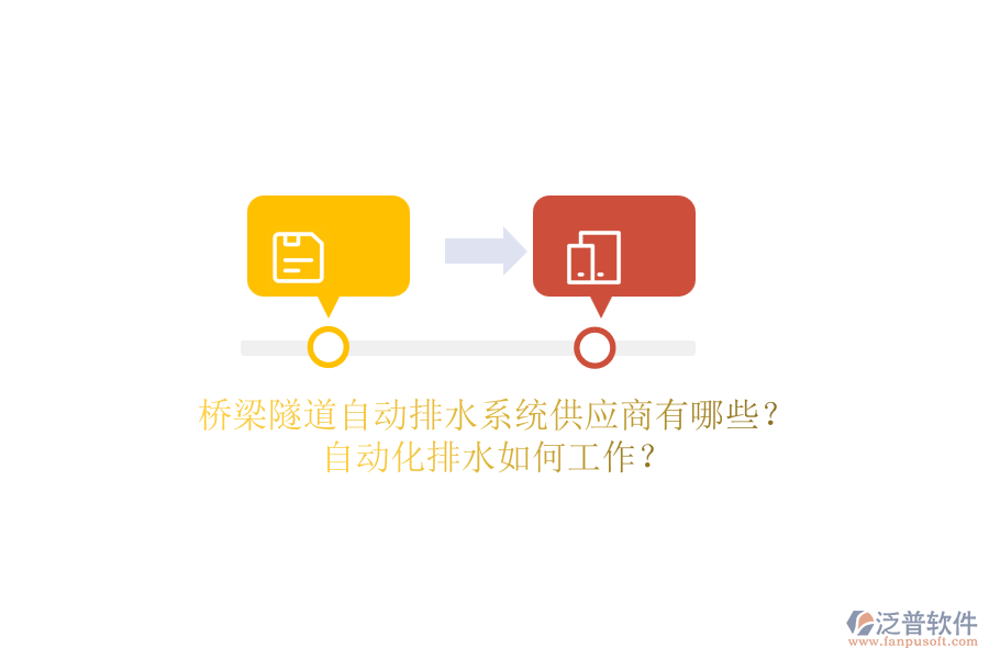 橋梁隧道自動排水系統(tǒng)供應商有哪些？自動化排水如何工作？