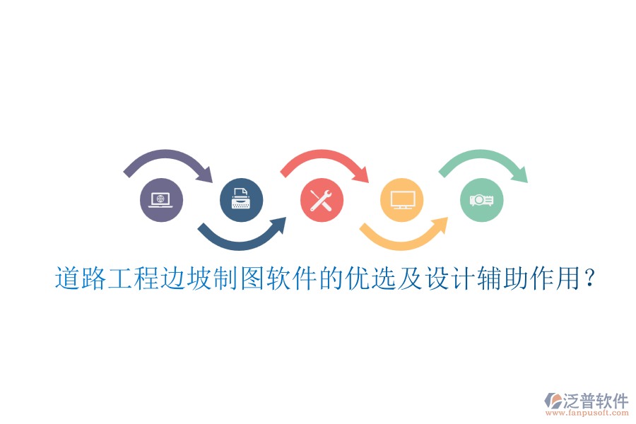 道路工程邊坡制圖軟件的優(yōu)選及設(shè)計(jì)輔助作用？