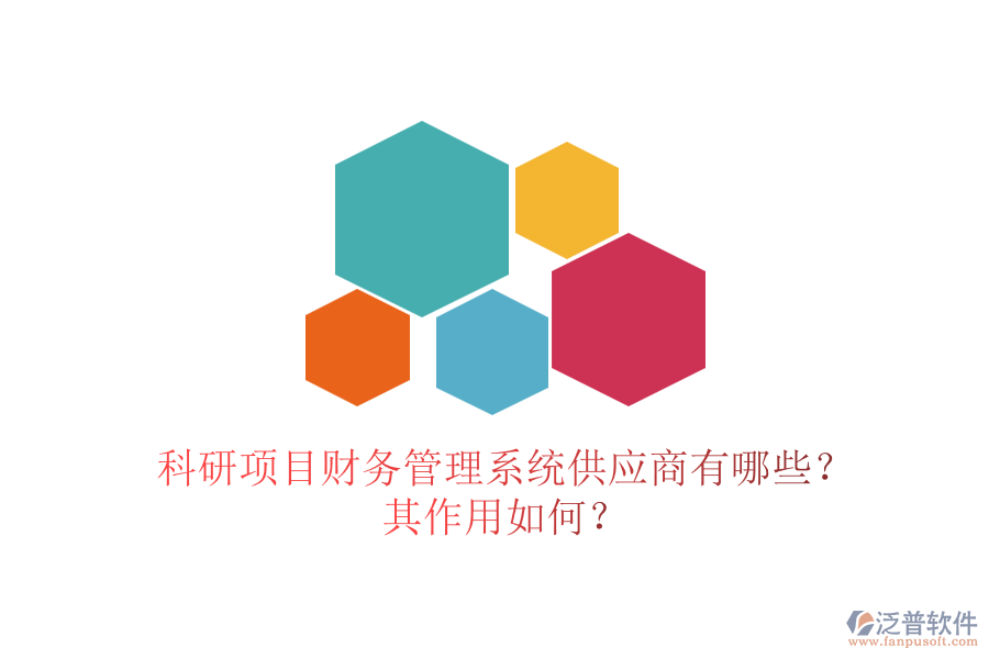 科研項(xiàng)目財(cái)務(wù)管理系統(tǒng)供應(yīng)商有哪些？其作用如何？