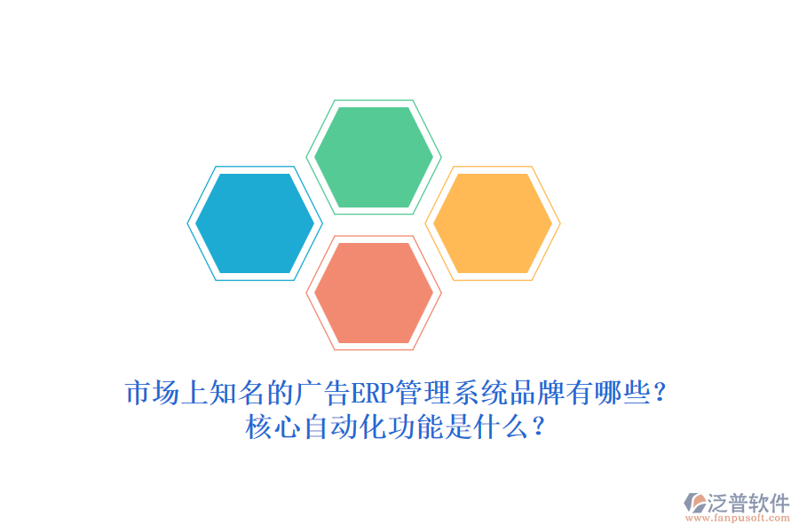 市場上知名的廣告ERP管理系統(tǒng)品牌有哪些？核心自動化功能是什么？