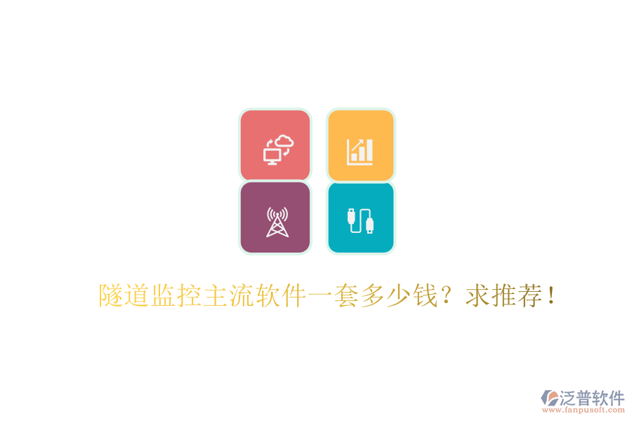 隧道監(jiān)控主流軟件一套多少錢？求推薦！