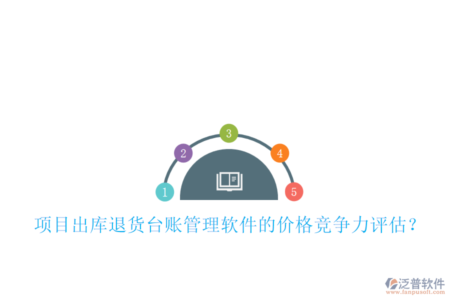 項(xiàng)目出庫退貨臺(tái)賬管理軟件的價(jià)格競爭力評(píng)估？