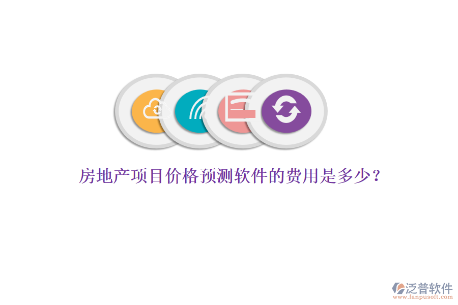 房地產(chǎn)項(xiàng)目?jī)r(jià)格預(yù)測(cè)軟件的費(fèi)用是多少？