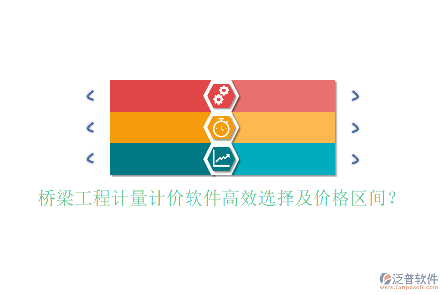 橋梁工程計(jì)量計(jì)價(jià)軟件高效選擇及價(jià)格區(qū)間？