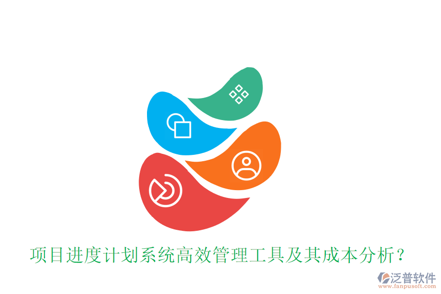 項目進(jìn)度計劃系統(tǒng)，高效管理工具及其成本分析？