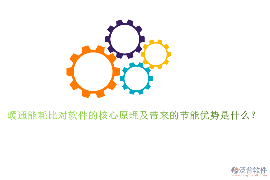 暖通能耗比對(duì)軟件的核心原理及帶來(lái)的節(jié)能優(yōu)勢(shì)是什么？