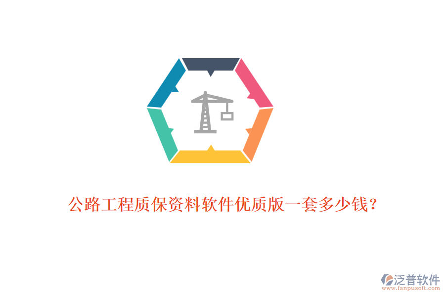 公路工程質(zhì)保資料軟件優(yōu)質(zhì)版一套多少錢？