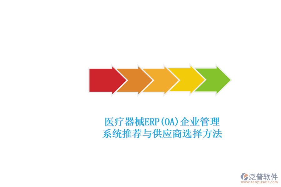 醫(yī)療器械ERP(OA)<a href=http://digitaldepost.com/gongsi/xt/ target=_blank class=infotextkey>企業(yè)管理</a>.png