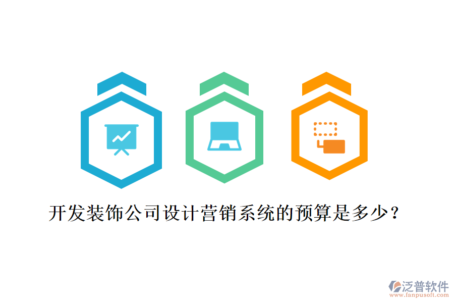 開發(fā)裝飾公司設(shè)計(jì)營銷系統(tǒng)的預(yù)算是多少？