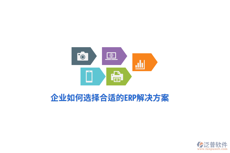 企業(yè)如何選擇合適的ERP解決方案？
