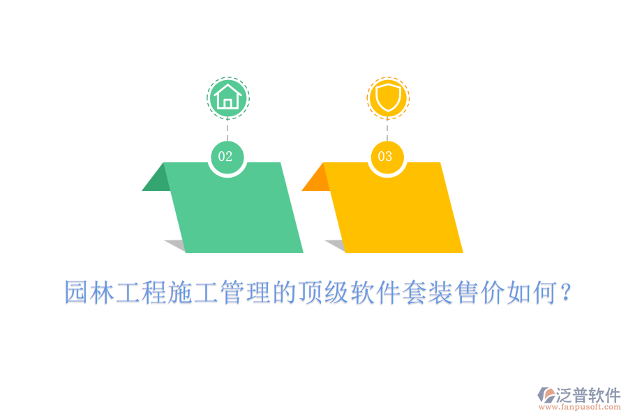 園林工程施工管理的頂級(jí)軟件套裝售價(jià)如何？