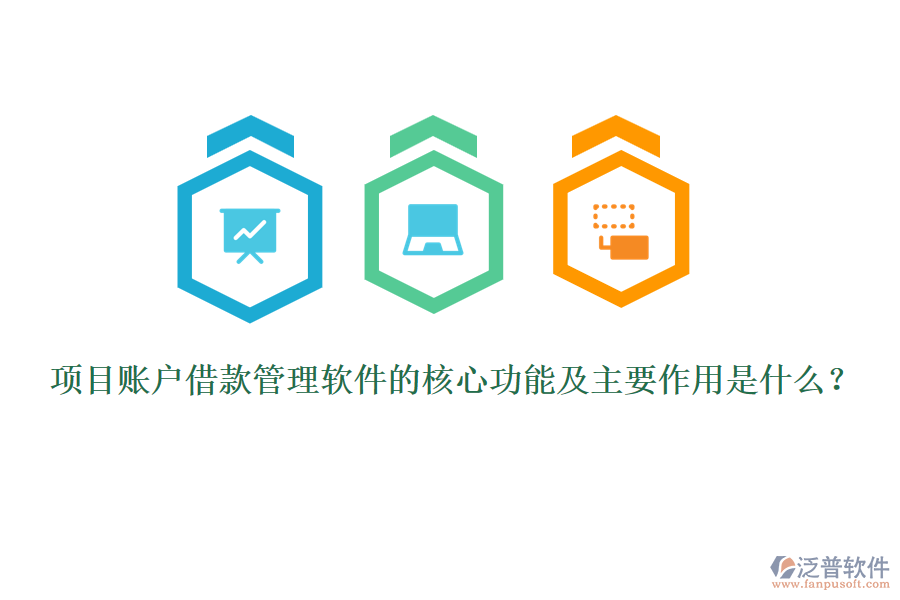 項目賬戶借款管理軟件的核心功能及主要作用是什么？