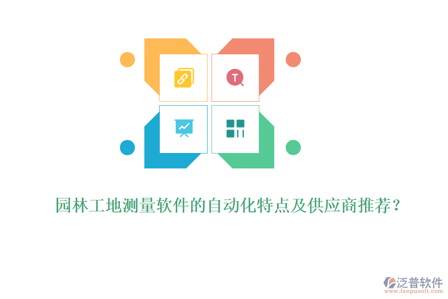園林工地測量軟件的自動化特點(diǎn)及供應(yīng)商推薦？