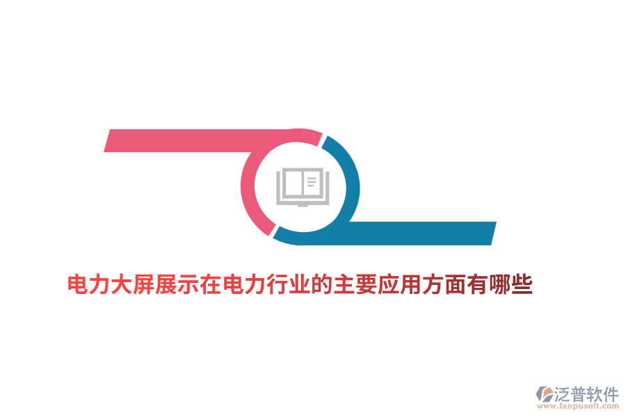 電力大屏展示在電力行業(yè)的主要應(yīng)用方面有哪些？