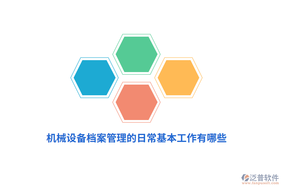 機械設(shè)備<a href=http://digitaldepost.com/yuangong/da/ target=_blank class=infotextkey>檔案管理</a>的日?；竟ぷ饔心男? width=