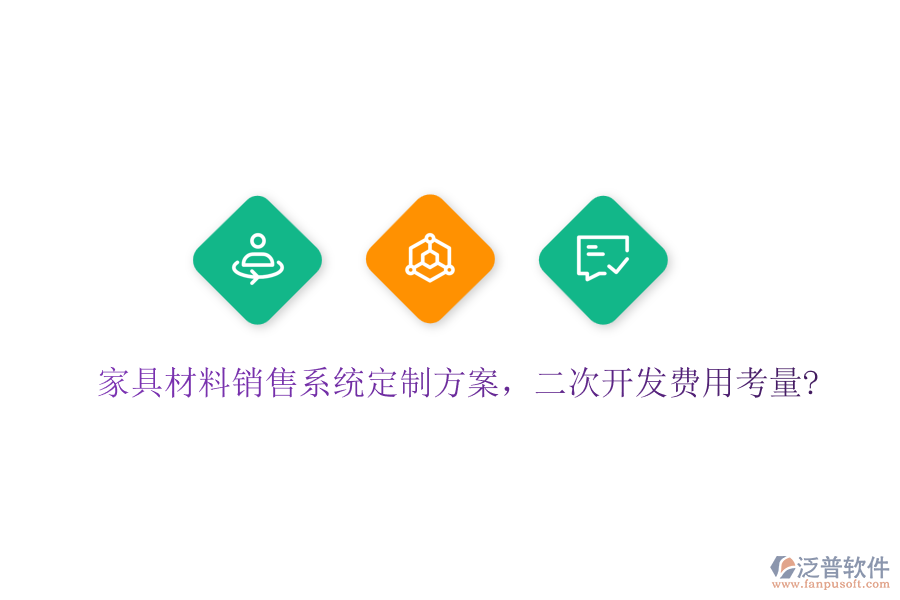 家具材料銷售系統(tǒng)定制方案，<a href=http://digitaldepost.com/Implementation/kaifa/ target=_blank class=infotextkey>二次開發(fā)</a>費(fèi)用考量?