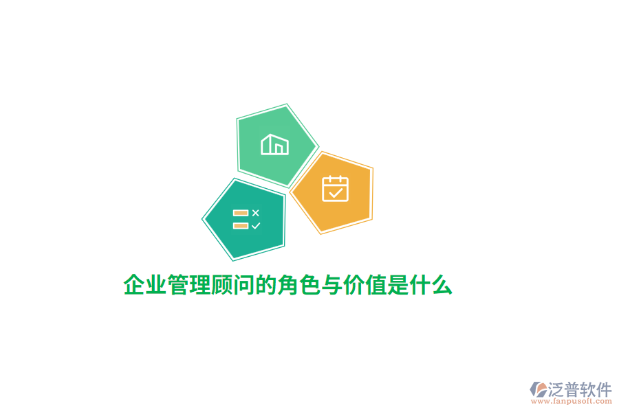 公司管理顧問的角色與價(jià)值是什么？