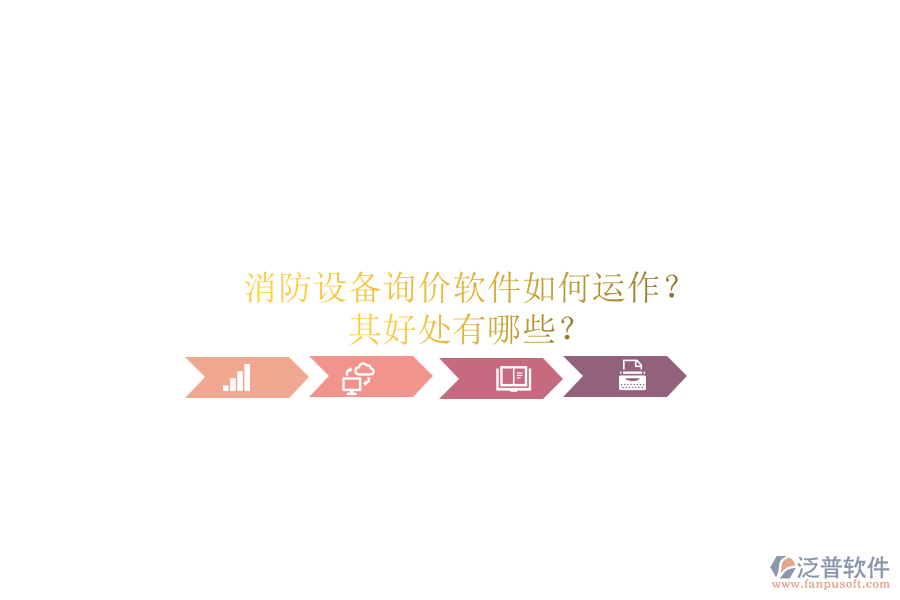 消防設(shè)備詢價軟件如何運作？其好處有哪些？