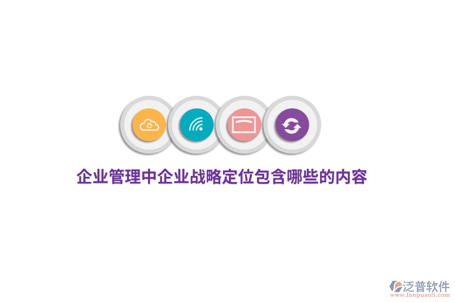 <a href=http://digitaldepost.com/gongsi/xt/ target=_blank class=infotextkey>企業(yè)管理</a>中企業(yè)戰(zhàn)略定位包含哪些的內(nèi)容？