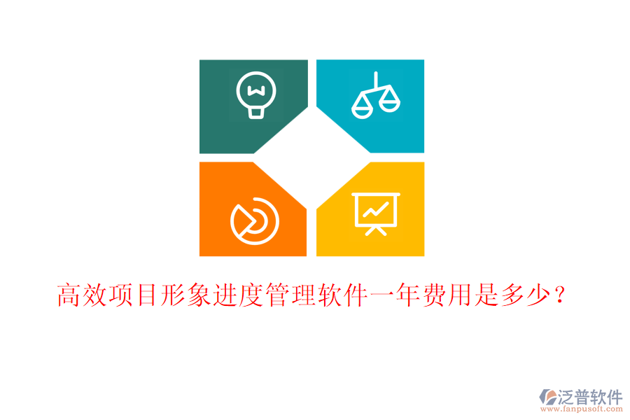 高效項(xiàng)目形象進(jìn)度管理軟件一年費(fèi)用是多少？
