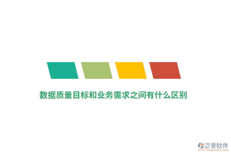 數(shù)據(jù)質(zhì)量目標(biāo)和業(yè)務(wù)需求之間有什么區(qū)別？