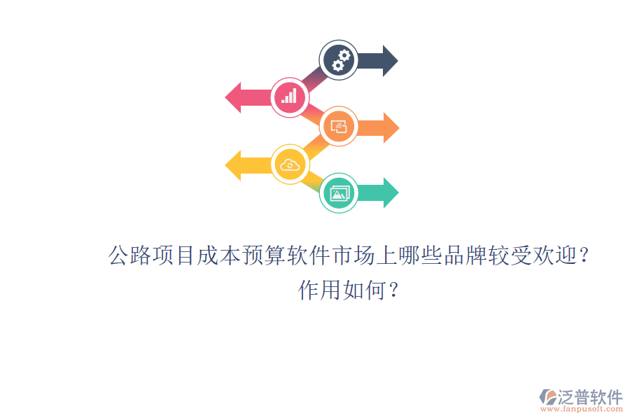 公路項(xiàng)目成本預(yù)算軟件市場(chǎng)上哪些品牌較受歡迎？作用如何？