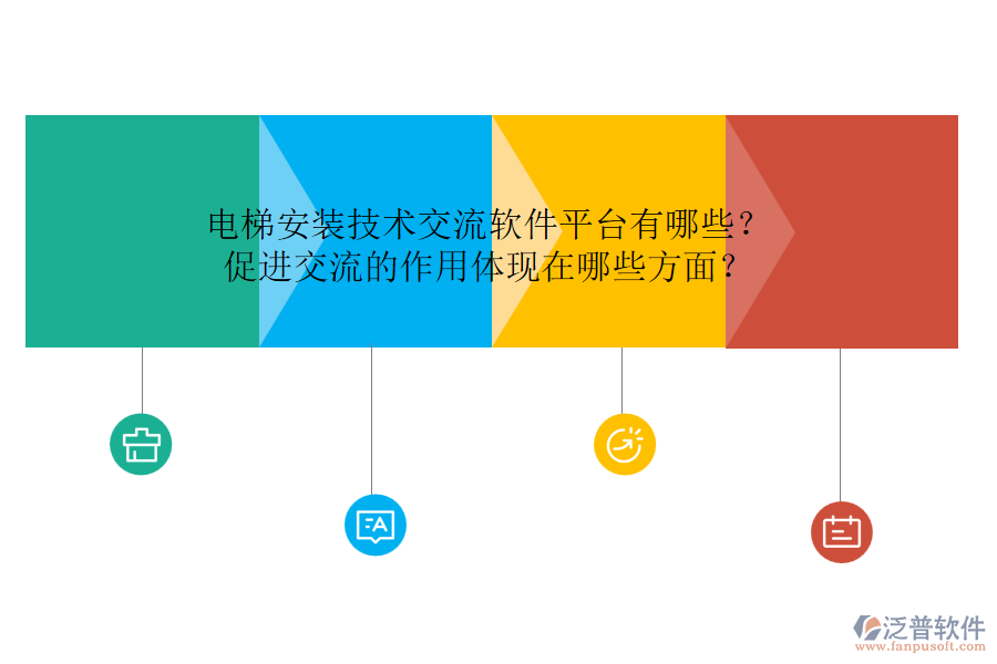 電梯安裝技術(shù)交流軟件平臺有哪些？促進(jìn)交流的作用體現(xiàn)在哪些方面？