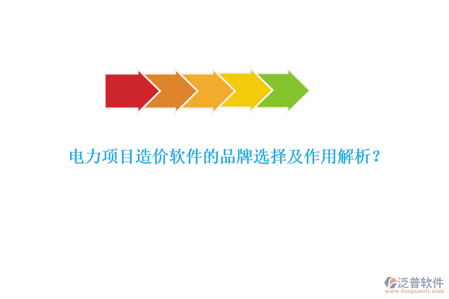 電力項目造價軟件的品牌選擇及作用解析？