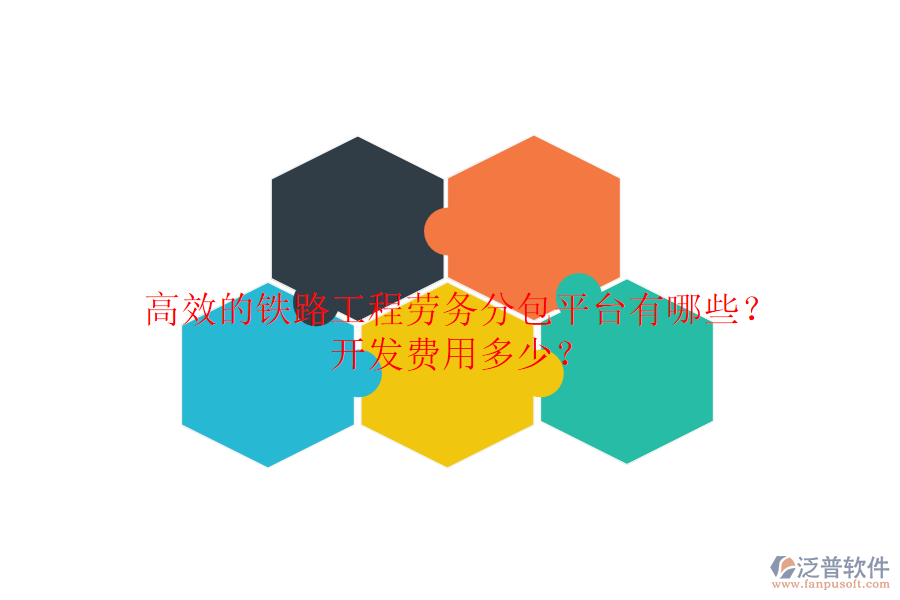 高效的鐵路工程勞務分包平臺有哪些？開發(fā)費用多少？
