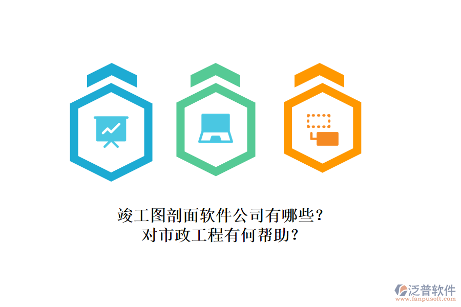 竣工圖剖面軟件公司有哪些？對市政工程有何幫助？