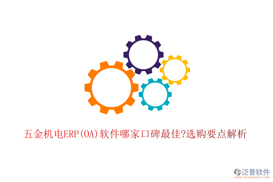 五金機(jī)電ERP(OA)軟件哪家口碑最佳?選購要點解析