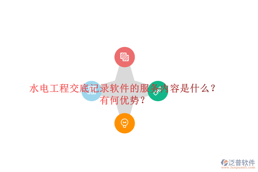 水電工程交底記錄軟件的服務(wù)內(nèi)容是什么？有何優(yōu)勢(shì)？