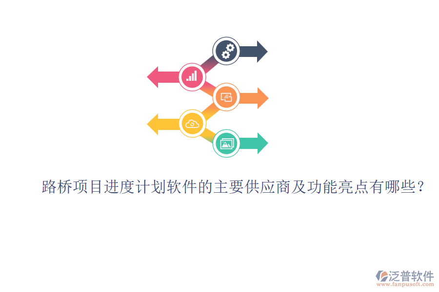路橋項目進度計劃軟件的主要供應(yīng)商及功能亮點有哪些？