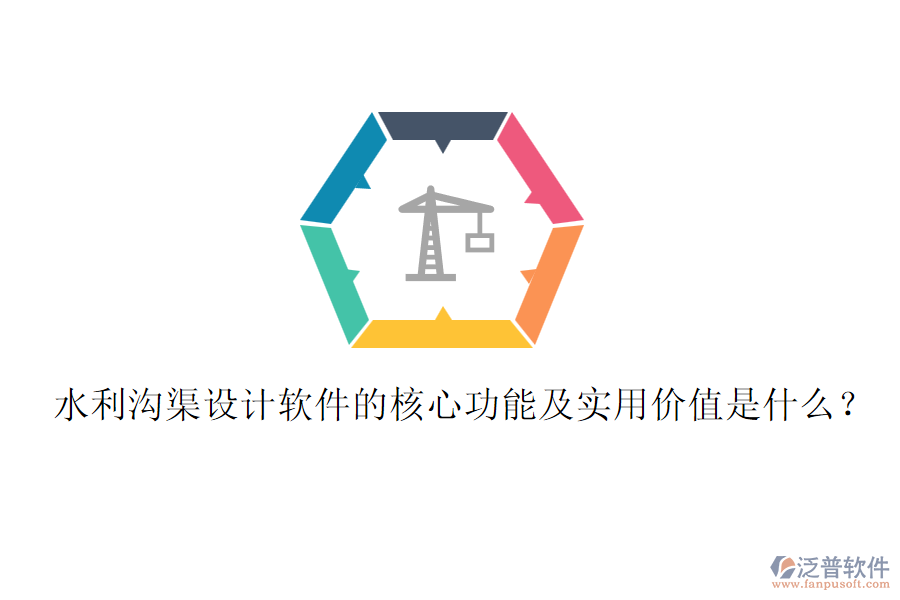 水利溝渠設(shè)計軟件的核心功能及實用價值是什么？