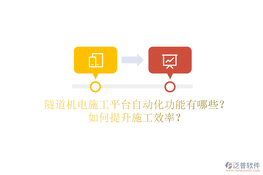 隧道機電施工平臺自動化功能有哪些？如何提升施工效率？
