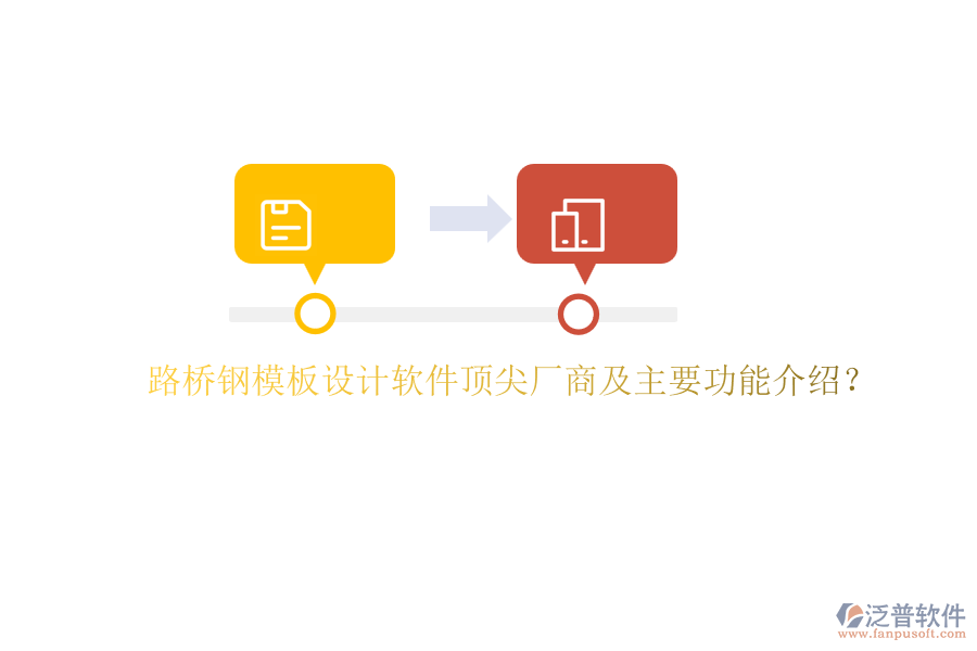 路橋鋼模板設(shè)計軟件頂尖廠商及主要功能介紹？