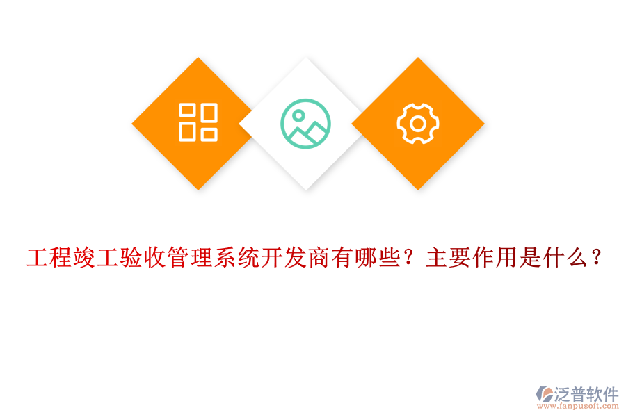 工程竣工驗(yàn)收管理系統(tǒng)開(kāi)發(fā)商有哪些？主要作用是什么？