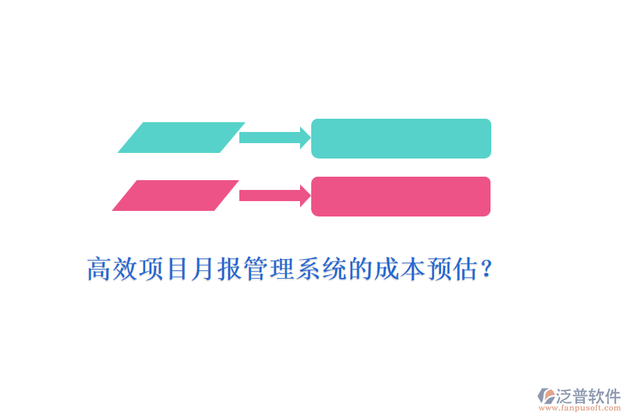高效項目月報管理系統(tǒng)的成本預(yù)估？