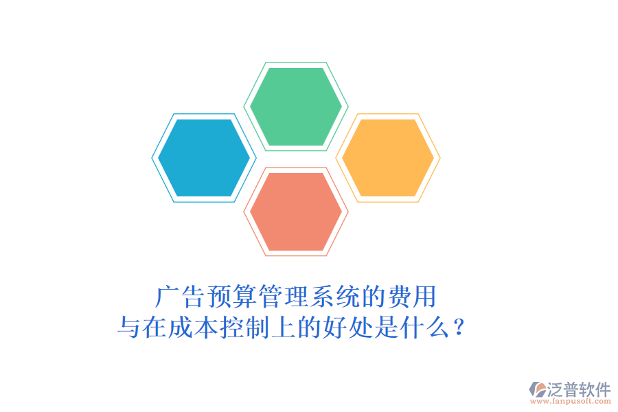 廣告預(yù)算管理系統(tǒng)的費(fèi)用與在成本控制上的好處是什么？