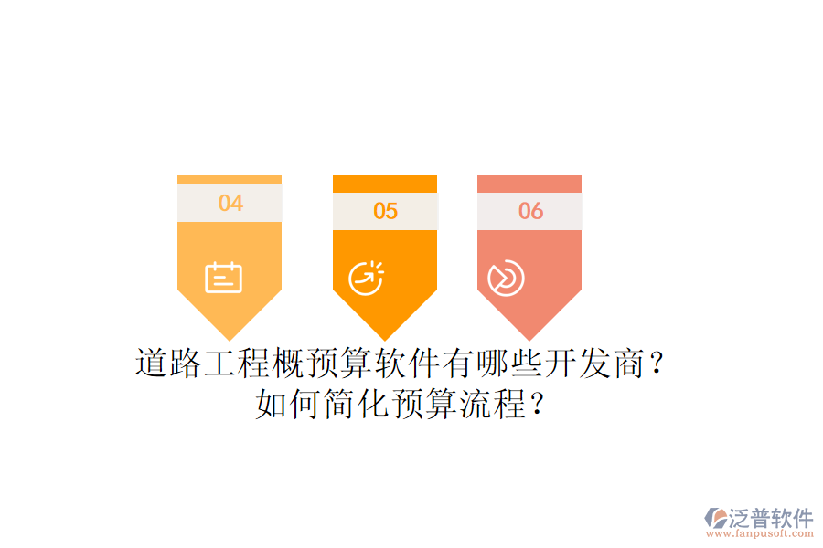 道路工程概預(yù)算軟件有哪些開(kāi)發(fā)商？如何簡(jiǎn)化預(yù)算流程？
