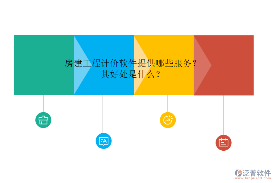 房建工程計價軟件提供哪些服務？其好處是什么？