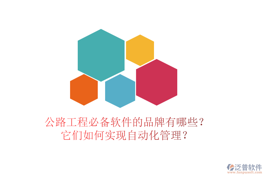 公路工程必備軟件的品牌有哪些？它們?nèi)绾螌?shí)現(xiàn)自動化管理？