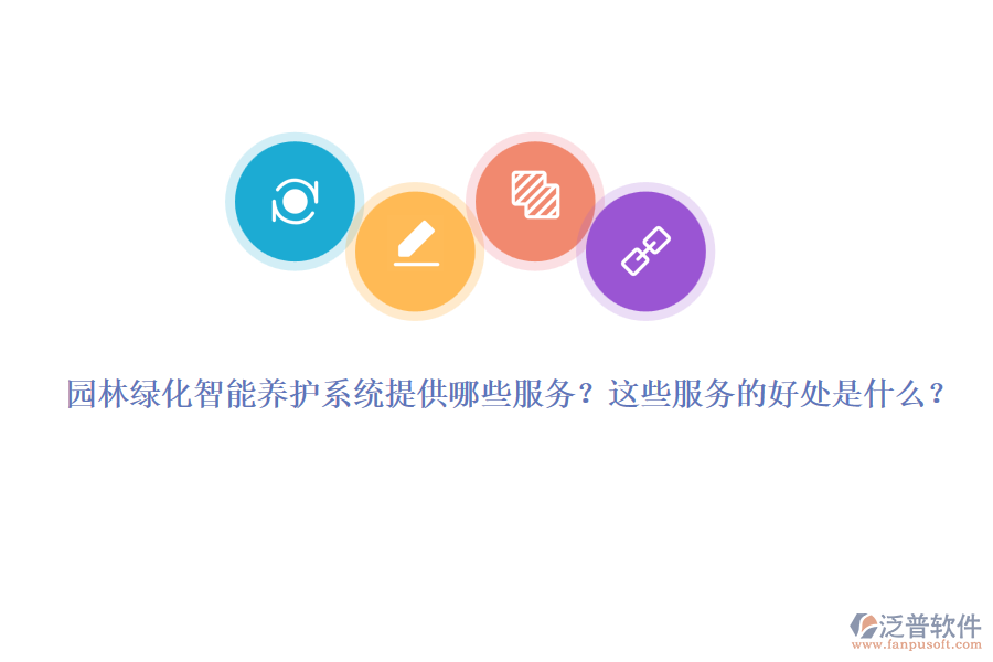 園林綠化智能養(yǎng)護系統(tǒng)提供哪些服務(wù)？這些服務(wù)的好處是什么？
